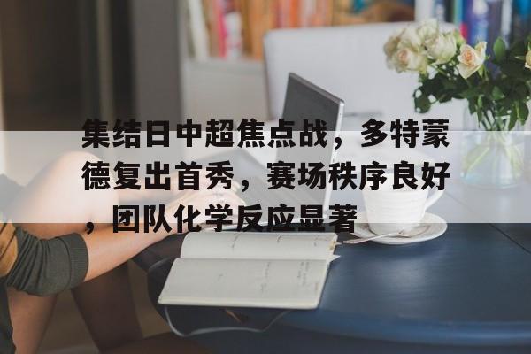 欧宝体育下载-多特蒙德对里斯本